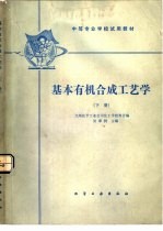 基本有机合成工艺学 下