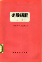 硝酸磷肥 上 硝酸处理磷矿的理论基础