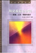 陶瓷基复合材料  原理、工艺、性能与设计