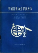 美国谷化学会审批方法