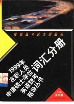 1999年在职人员申请硕士学位英语统考指导丛书 词汇分册