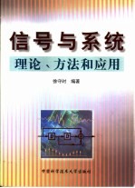 信号与系统  理论、方法和应用