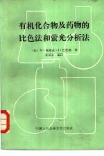 有机化合物及药物的比色法和萤光分析法