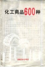 化工商品600种