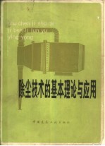 除尘技术的基本理论与应用