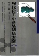 现代化工小商品制法大全 第2集