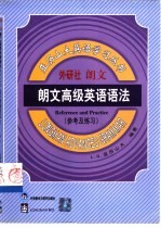 朗文高级英语语法  参考及练习