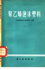 聚乙烯泡沫塑料