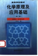 化学原理及应用基础 第2册 应用部分