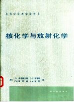 核化学与放射化学