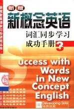 新概念英语词汇同步学习成功手册 第3册 培养技能