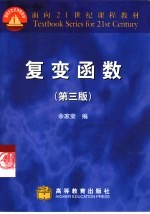 复变函数 第3版