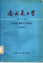 合成氨工学  第2卷  合成氨原料气的净化