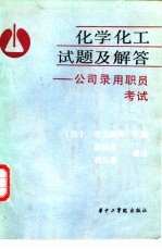 化学化工试题及解答 公司录用职员考试