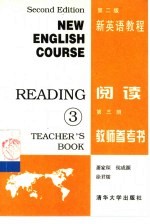 新英语教程 阅读 第3册 教师参考书