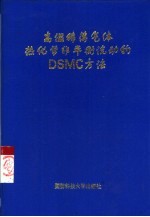 高温稀薄气体热化学非平衡流动的 DSMC 方法