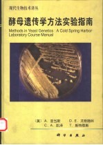 酵母遗传学方法实验指南