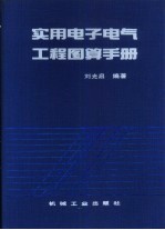 实用电子电气工程图算手册