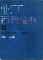 化工百科全书 第12卷 木材和林产化学品-前列腺素 mu-gian