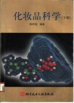 化妆品科学  下