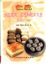 食品加工技术、工艺和配方大全  续集5  上