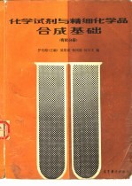 化学试剂与精细化学品合成基础  有机分册