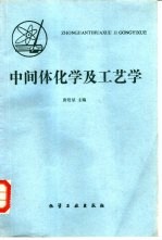 中间体化学及工艺学