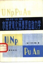 U、NP、PU、AM水溶液氧化还原反应动力学