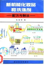 新机能化妆品和洗涤剂 配制与方法