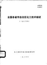 全国各省市自治区化工技术综述 1983年版