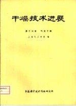 干燥技术进展  第3分册  气流干燥