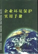 企业环境保护实用手册