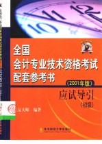 全国会计专业技术资格考试配套参考书 2001年版 应试导引 初级