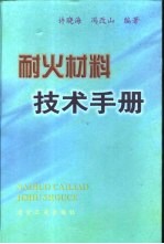 耐火材料技术手册