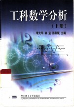 工科数学分析  上