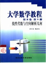 大学数学教程  第2卷  第1册  线性代数与空间解析几何