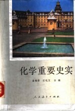 化学重要史实