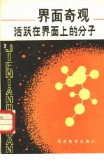 界面奇观 活跃在界面上的分子