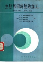 生胶和混炼胶的加工 流变学基础、工艺学、设备