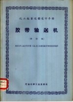 化工起重运输设计手册 胶带输送机 修订版