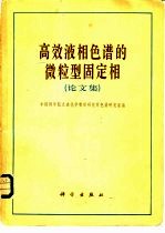 高效液相色谱的微粒型固定相 论文集