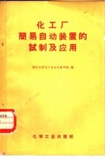 化工厂简易自动装置的试制及应用