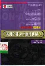 实用企业会计制度讲解 上