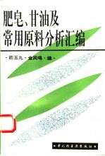 肥皂、甘油及常用原料分析汇编