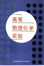 高等物理化学实验