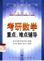 考研数学重点、难点辅导