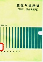 超微气流粉碎  原理、设备和应用