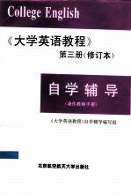 《大学英语教程》 第3册 修订本 自学辅导