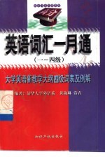 英语词汇一月通  一-四级  大学英语新教学大纲四级词表及例解