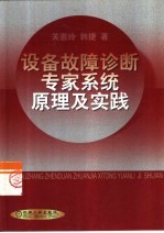 设备故障诊断专家系统原理及实践